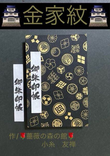 1955. 御朱印帳 『金家紋』 大判サイズ 友禅和紙使用 ハンドメイド 11山 46ページ