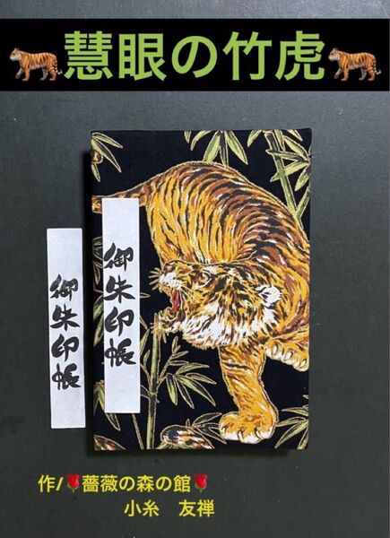 1989. 御朱印帳 『慧眼の竹虎』 大判サイズ キルト芯使用 ハンドメイド 11山