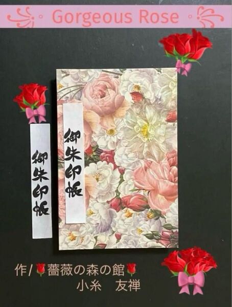 1988. 御朱印帳 『Gorgeous Rose』 大判サイズ イタリア輸入プリントペーパー ハンドメイド 11山