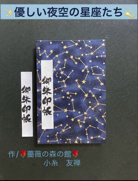 1975. 御朱印帳 『優しい夜空の星座たち』 大判サイズ 友禅和紙 ハンドメイド 11山