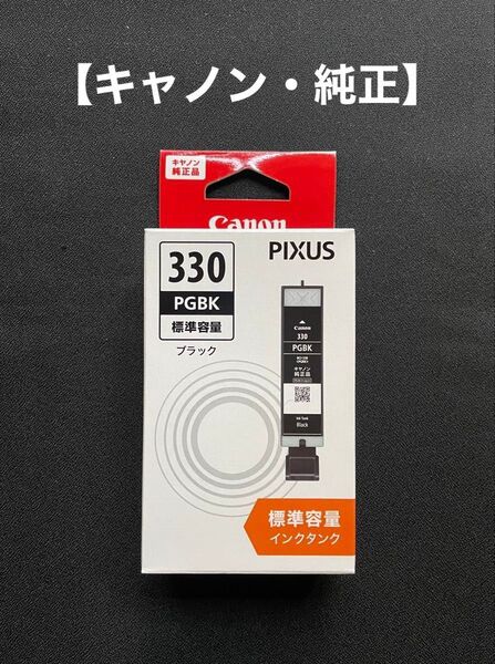 純正キャノン330PGBK(ブラック)