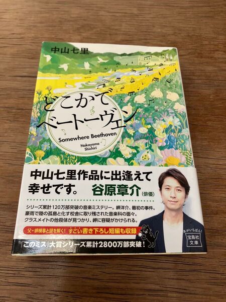 どこかでベートーヴェン 中山七里/著