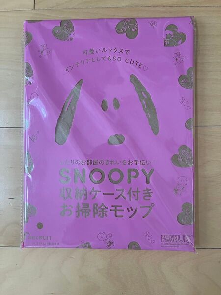ゼクシィ付録 SNOOPY収納ケース付きお掃除モップ