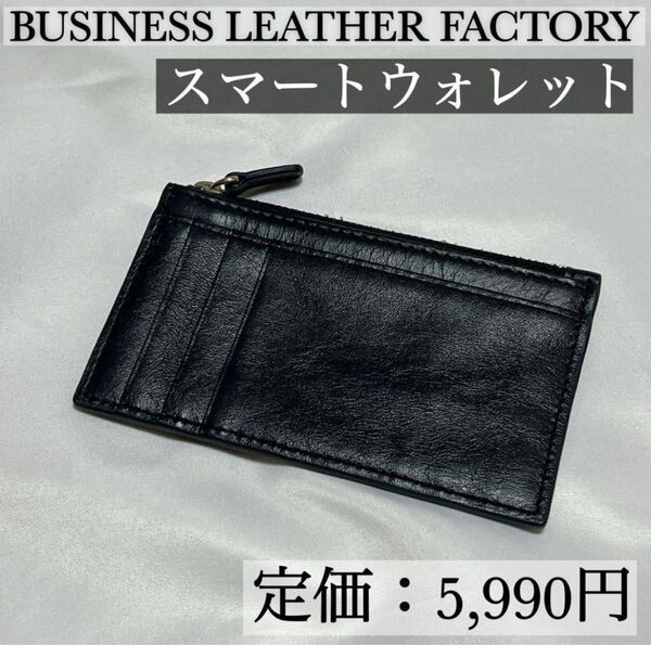 【6/9以降は値上げします】スマートウォレット メンズ 牛本革 新社会人 スリム キャッシュレス ブラック