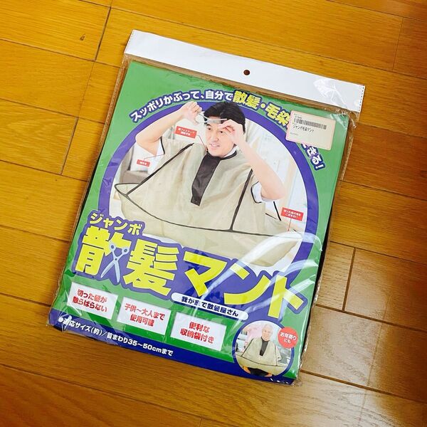《未開封》はぴねすくらぶ ジャンボ散髪マント 毛染めマント ケープ