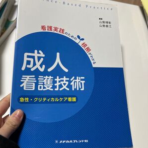 成人看護技術 急性・クリティカルケア看護 (看護実践のための根拠がわかる) (第2版) 山勢博彰/編著 山勢善江/編著