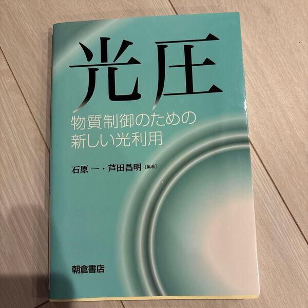 光圧 物質制御のための新しい光利用 石原一/編著 芦田昌明/編著