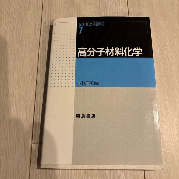 高分子材料化学 (応用化学講座 7) 小林四郎/編著