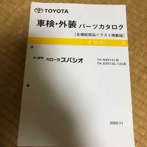 NZE121 series ZZE12# series Corolla Spacio parts catalog 