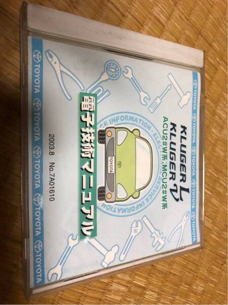 2#系クルーガー 電子技術マニュアル 修理書 トヨタ