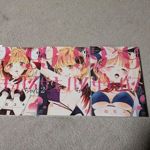 送料無料 99%サキュバスちゃん 1〜3 (フラワーコミックススペシャル) 白石ユキ/著 1巻 2巻 3巻