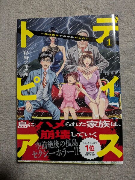クーポン対応します 保護ケース付き ディストピア~移住先は不貞の島でした~ 1巻 杉野アキユキ 発売
