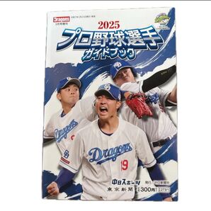 【新品】2025 プロ野球選手ガイドブック ☆即日発送☆ 中日新聞 中日ドラゴンズ