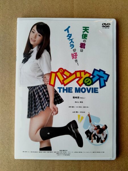パンツの穴 THE MOVIE 篠崎愛
