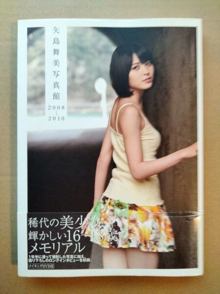 矢島舞美 写真集 矢島舞美写真館 2008-2010 DVD付