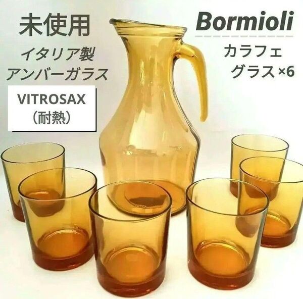 昭和レトロ 未使用 Bormioli アンバーガラス カラフェ&グラス6個セット 耐熱 イタリア製