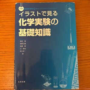 イラストで見る化学実験の基礎知識