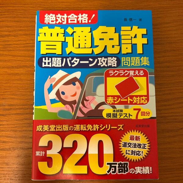 絶対合格普通免許出題パターン攻略問題集