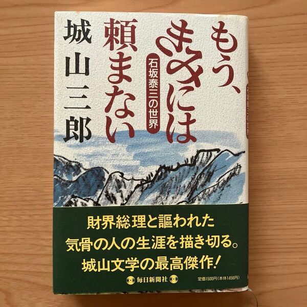 もう、きみには頼まない 石坂泰三の世界 城山三郎