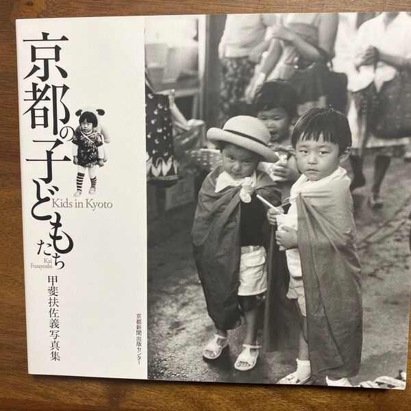 京都の子どもたち 甲斐扶佐義写真集/甲斐扶佐義 (著者)