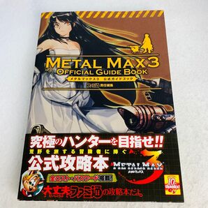 【美品】メタルマックス3公式ガイドブック (ファミ通) ファミ通/責任編集