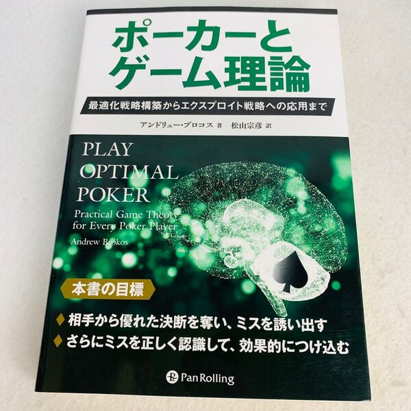 ポーカーとゲーム理論 最適化戦略構築からエクスプロイト戦略への応用まで (カジノブックシリーズ 26)