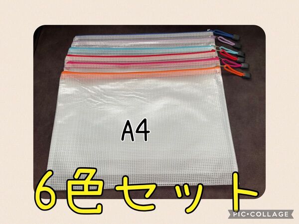 ★ジッパー式ファイル袋 6枚セット 書類 A4