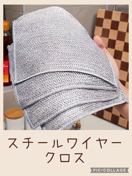 ◆スチールワイヤークロス◆10枚セット 軽い油汚れや茶渋とりに