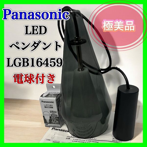 【美品】Panasonic 小型ペンダントライト LGB16459 電球吊り下げ 天井照明 ペンダントライト LEDライト
