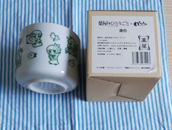 薬屋のひとりごと 湯のみ茶碗