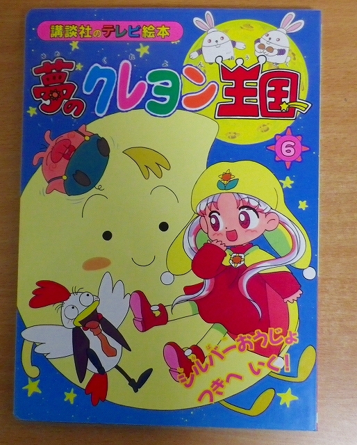 Yahoo!オークション -「夢のクレヨン王国」(本、雑誌) の落札 Yahoo!オークション -「夢のクレヨン王国」(本、雑誌) の落札