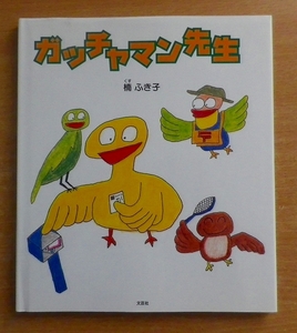 ガッチャマン先生　楠 ふき子　文芸社