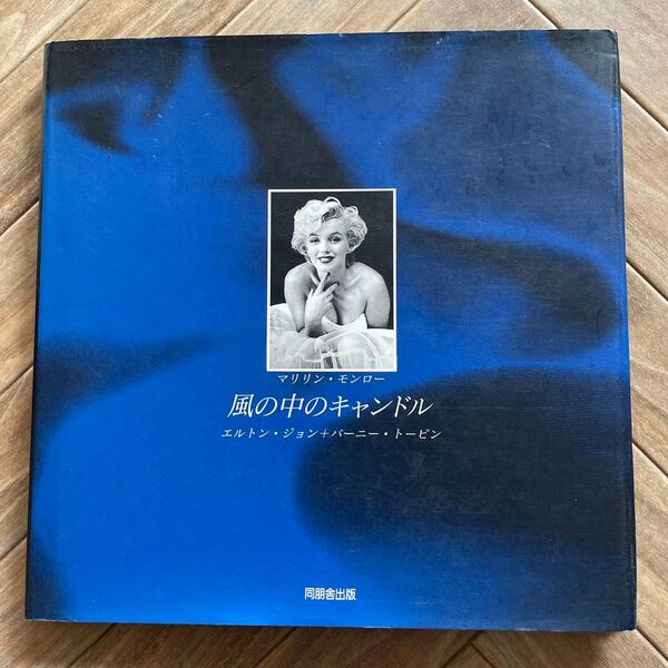 風の中のキャンドル マリリン・モンロー エルトン・ジョン/編著 バーニー・トーピン/編著 柴山理香/歌詞翻訳