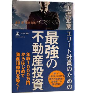 上場企業エリート社員のための最強の不動産投資