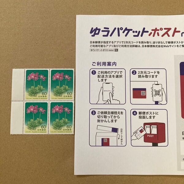 記念切手 60円4枚 ゆうパケットポストmini封筒 3枚