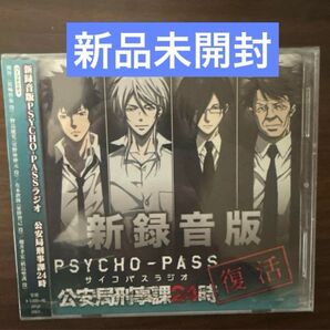 新品未開封 ラジオCD新録音版PSYCHO-PASSラジオ 公安局刑事課24時