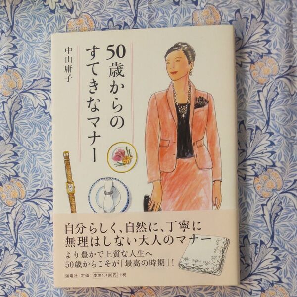50歳からのすてきなマナー 中山庸子/著