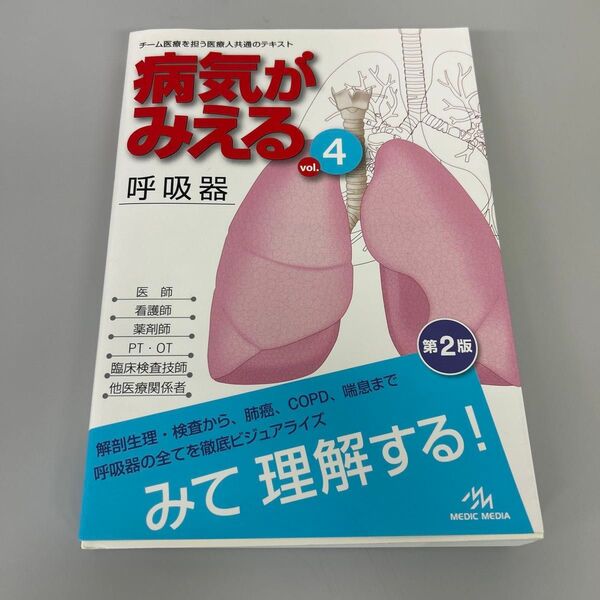 病気がみえる vol.4 (第2版) 医療情報科学研究所/編集