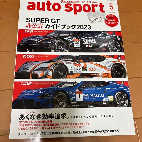 オートスポーツ 2023年5月号 SUPER GT非公式ガイドブック