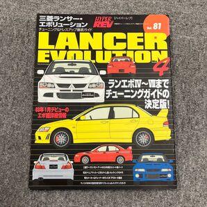 HYPER REV 三菱ランサー・エボリューション チューニング&ドレスアップ徹底ガイド Vol.81