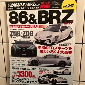送料無料!美品!HYPER REV No.17 トヨタ86&スバルBRZ