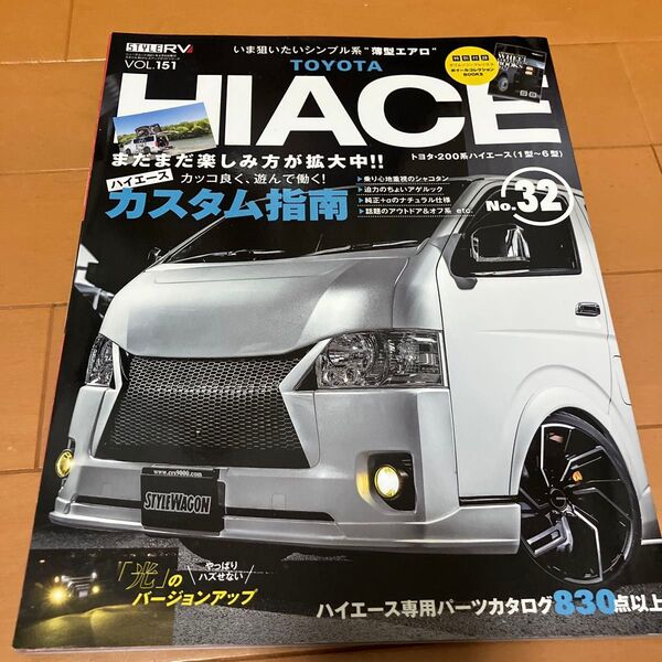 送料無料!STYLE RV Vol.151 トヨタ ハイエース カスタム指南