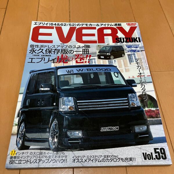 送料無料!EVERY SUZUKI Vol.59 エブリイ専門誌 ドレスアップ カスタム