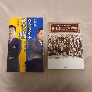 ウクライナ戦争のウソ+教科書には載っていない!幕末志士の大誤解 計2冊セット
