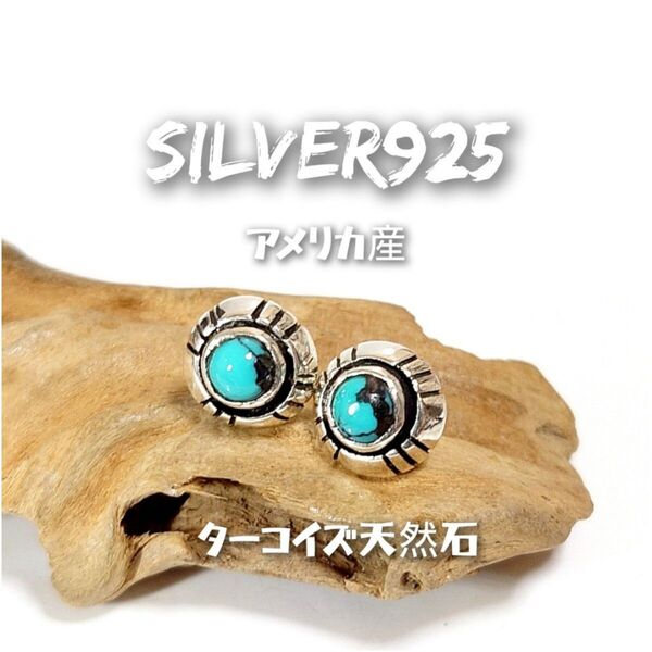 5967 SILVER925 アメリカ産 ターコイズピアス 9.5mm/4mm玉 シルバー925 天然石 インディアンジュエリー
