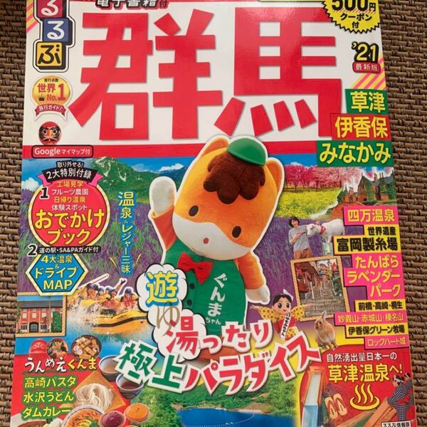 るるぶ群馬 草津 伊香保 みなかみ '21