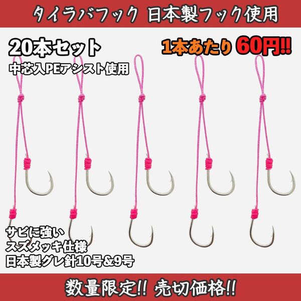 数量限定!送料無料! タイラバ フック 2本針 20本セット 1本あたり60円