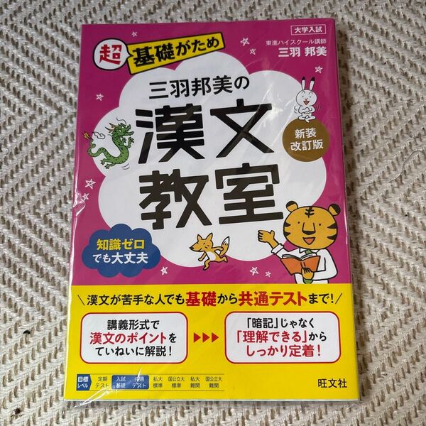 三羽邦美の漢文教室 (超基礎がため) (新装改訂版) 三羽邦美/著