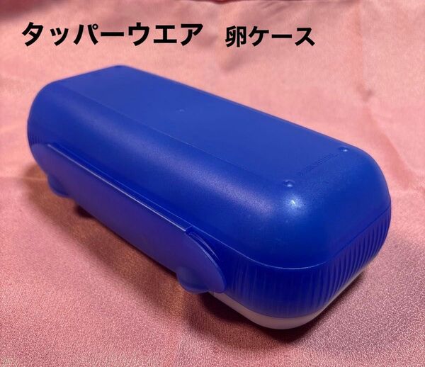 Tupperware タッパーウェア エッグコンテナー 卵ケース 卵入れ 小物入れ 小物ケース