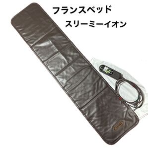 スリーミーイオン フランスベッド